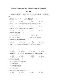 贵州省铜仁市石阡县2021-2022学年七年级上学期期中数学【试卷+答案】