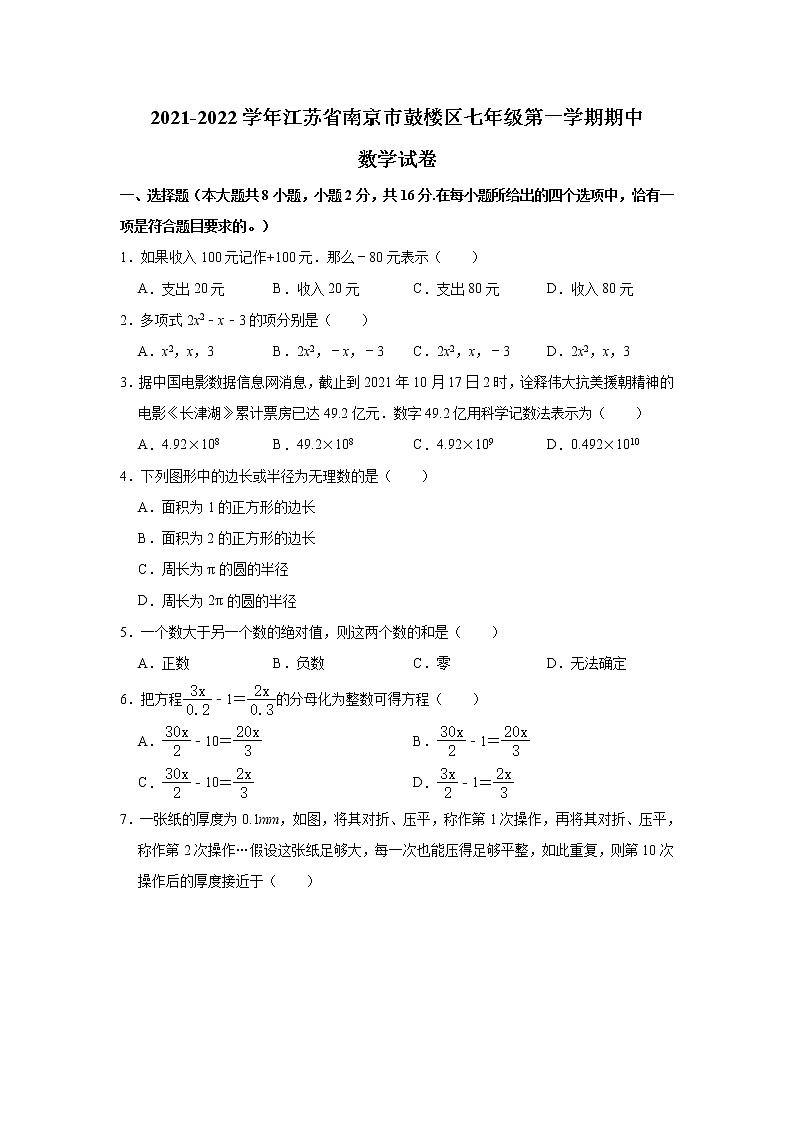 江苏省南京市鼓楼区2021-2022学年七年级上学期期中数学【试卷+答案】01