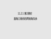 人教版数学八年级上册11.2.1  直角三角形中两锐角的关系  第2课时  课件 2020——2021学年人教版八年级数学上册