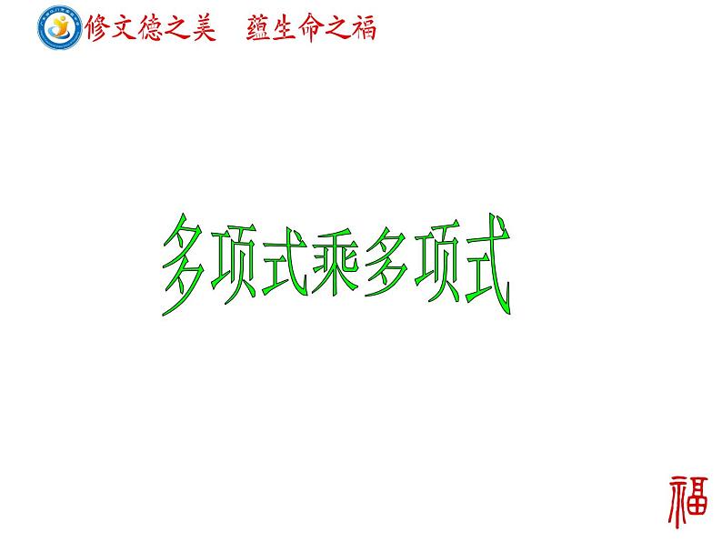 14.1.4.2多项式乘多项式课件 2021-2022学年人教版数学八年级上册第1页