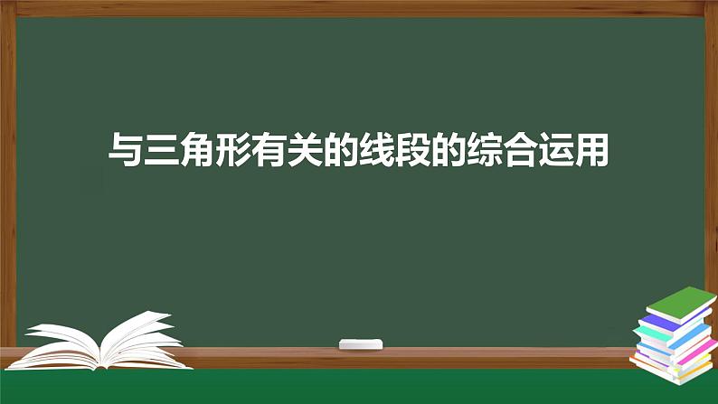 11.1与三角形有关的线段的综合运用课件2020-2021学年人教版八年级上册01