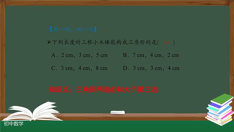 11.1与三角形有关的线段的综合运用课件2020-2021学年人教版八年级上册03