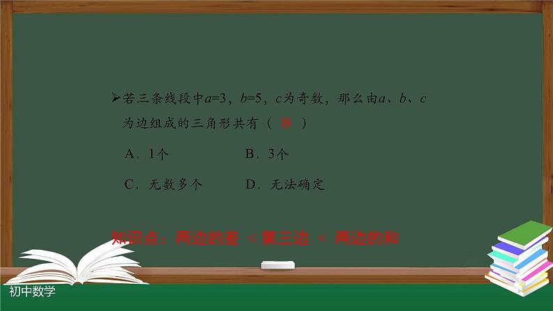 11.1与三角形有关的线段的综合运用课件2020-2021学年人教版八年级上册04