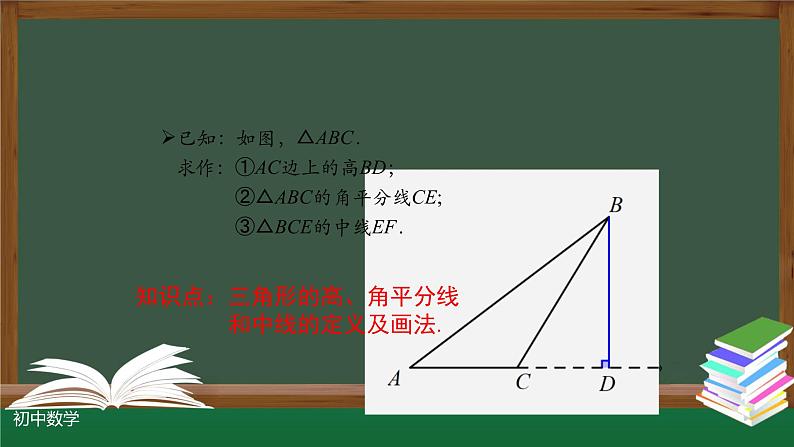 11.1与三角形有关的线段的综合运用课件2020-2021学年人教版八年级上册08