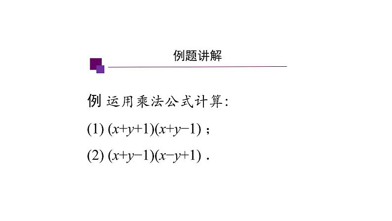 14.2 乘法公式的综合运用课件 2020-2021学年八年级数学人教版上册第3页