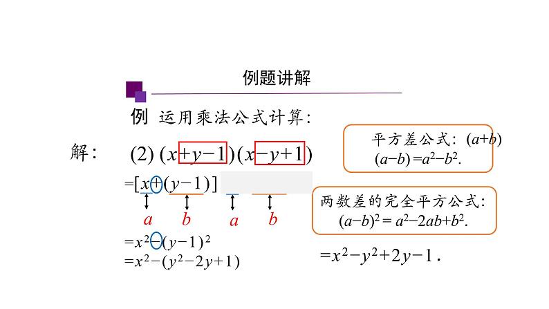 14.2 乘法公式的综合运用课件 2020-2021学年八年级数学人教版上册第5页