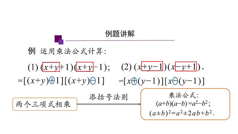 14.2 乘法公式的综合运用课件 2020-2021学年八年级数学人教版上册第6页