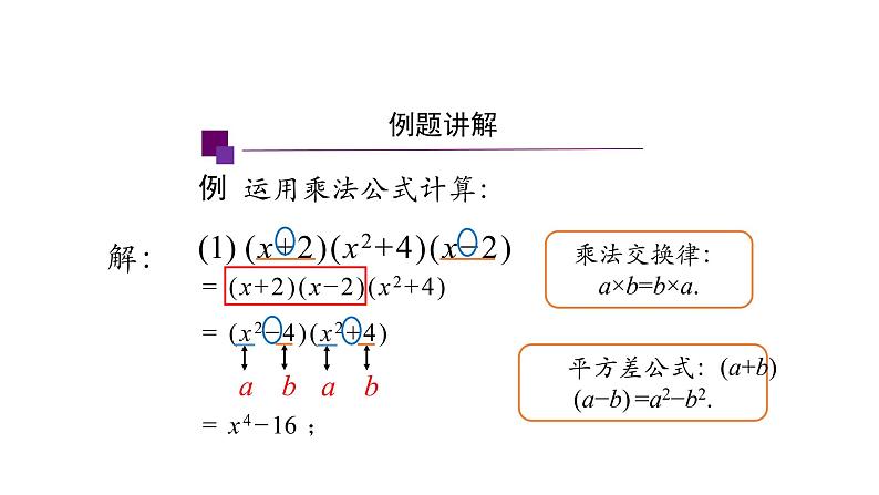 14.2 乘法公式的综合运用课件 2020-2021学年八年级数学人教版上册第8页