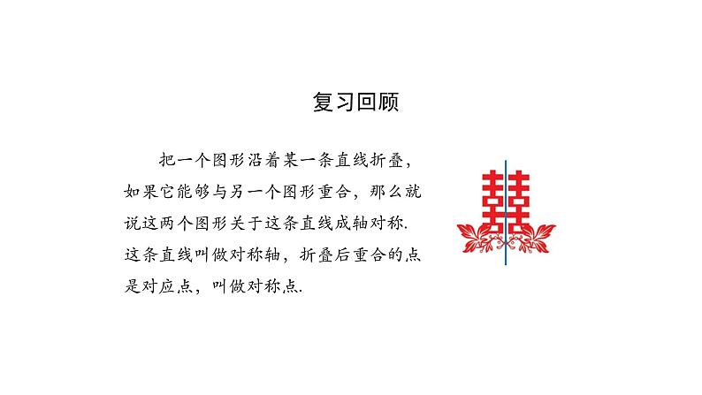 13.2 画轴对称图形 课件  2021-2022学年人教版数学八年级上册02