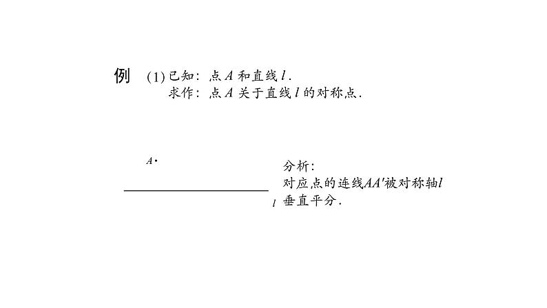 13.2 画轴对称图形 课件  2021-2022学年人教版数学八年级上册07