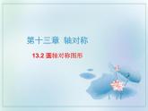 13.2畫軸對(duì)稱圖形 課件  2021-2022學(xué)年人教版數(shù)學(xué)八年級(jí)上冊(cè)