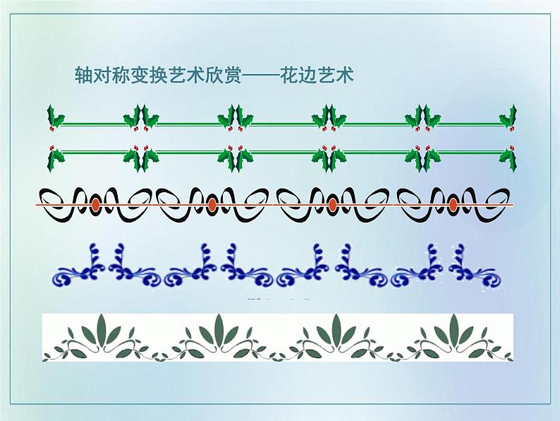 13.2画轴对称图形 课件  2021-2022学年人教版数学八年级上册07