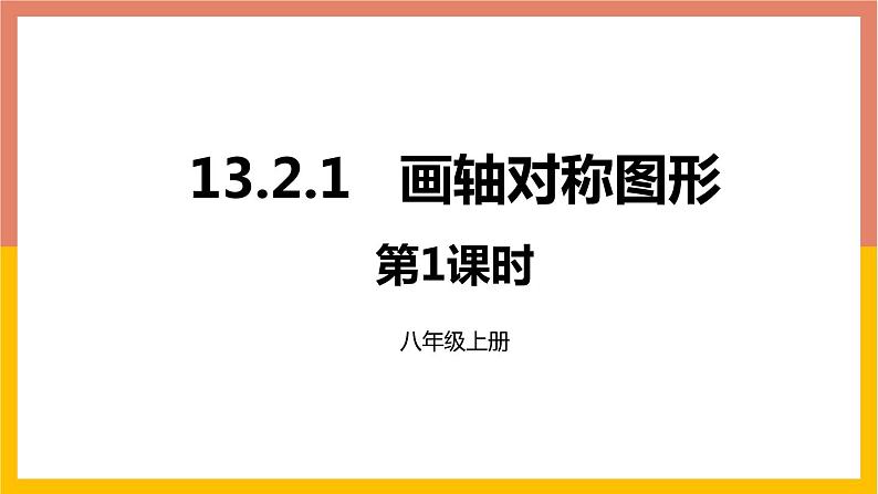 13.2画轴对称图形第1课时课件2 -2021-2022学年人教版八年级数学上册01