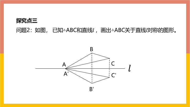 13.2画轴对称图形第1课时课件2 -2021-2022学年人教版八年级数学上册08