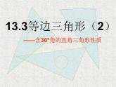 13.3.2.2含30°角的直角三角形的性质课件2021-2022学年人教版数学八年级上册