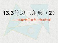 初中数学人教版八年级上册13.3.2 等边三角形课文内容ppt课件