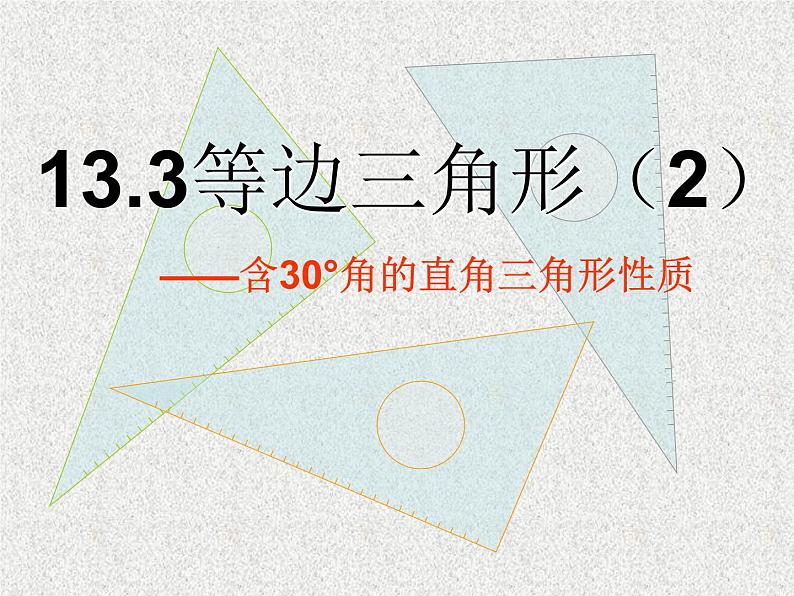 13.3.2.2含30°角的直角三角形的性质课件2021-2022学年人教版数学八年级上册第1页