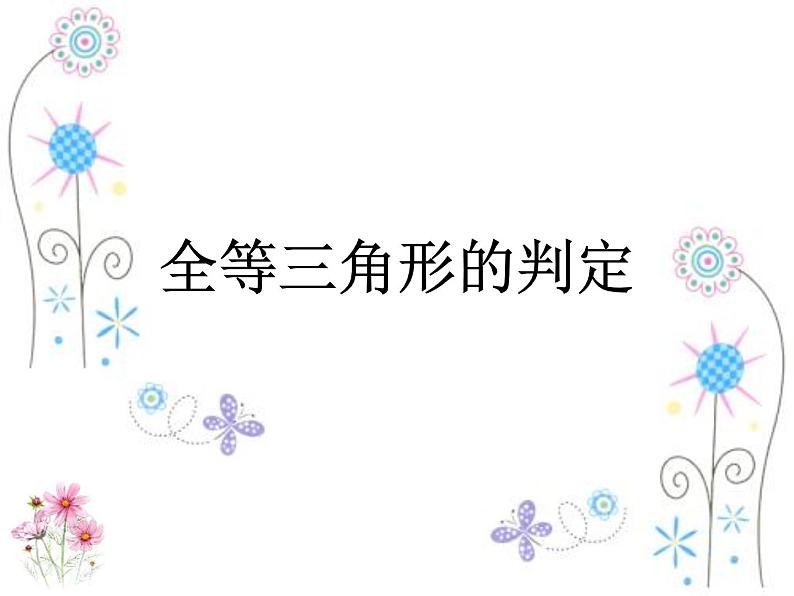 12.2 全等三角形的判定四   课件  2021-2022学年人教版数学八年级上册01