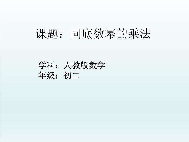 人教版八年级数学上册14.1.1：同底数幂的乘法 教学课件共29张PPT01