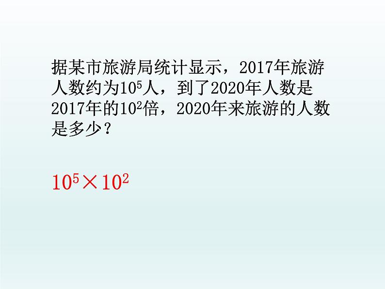 人教版八年级数学上册14.1.1：同底数幂的乘法 教学课件共29张PPT02