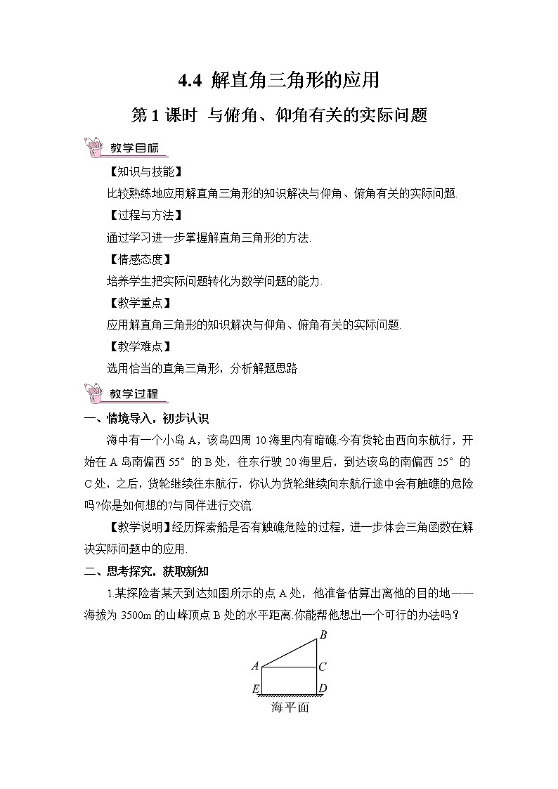 湘教版数学九年级上册  4.4 解直角三角形的应用  第1课时 与俯角、仰角有关的实际问题【课件+教案】01