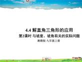 解直接三角形的应用PPT课件免费下载