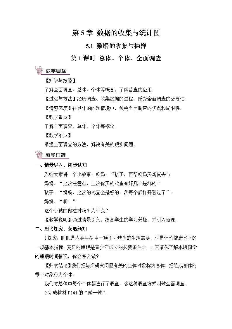 湘教版数学七年级上册  5.1 数据的收集  第1课时 总体、个体、全面调查【课件+教案】01
