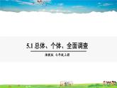 湘教版数学七年级上册  5.1 数据的收集  第1课时 总体、个体、全面调查【课件+教案】