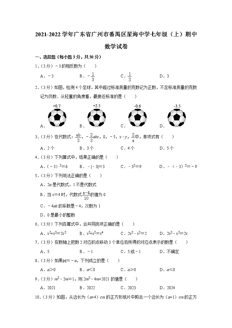 广东省广州市番禺区星海中学2021-2022学年七年级上学期期中数学【试卷+答案】第1页