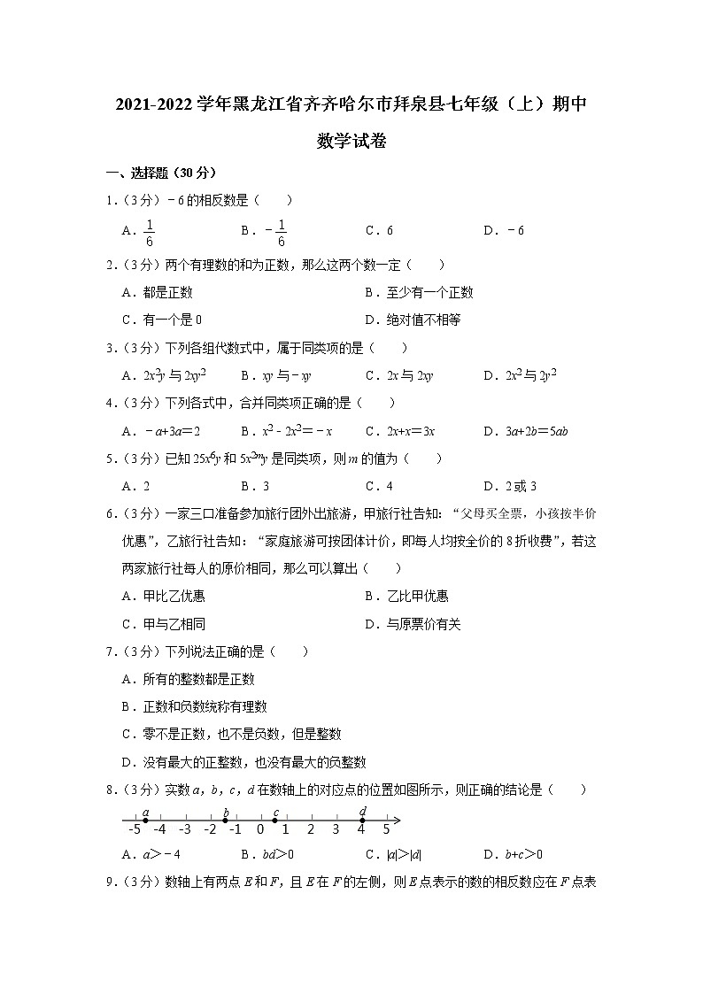黑龙江省齐齐哈尔市拜泉县2021-2022学年七年级上学期期中数学【试卷+答案】第1页