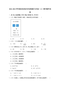 湖北省武汉市东西湖区2021-2022学年七年级上学期期中数学【试卷+答案】