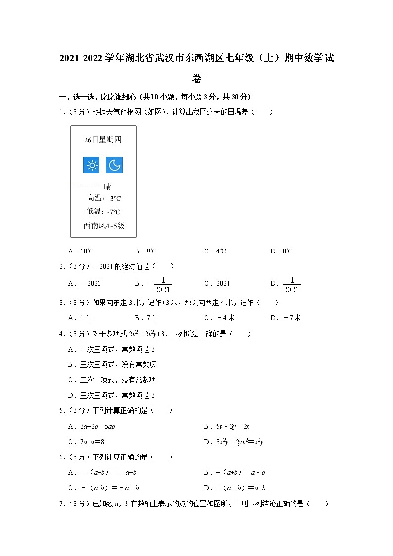 湖北省武汉市东西湖区2021-2022学年七年级上学期期中数学【试卷+答案】01