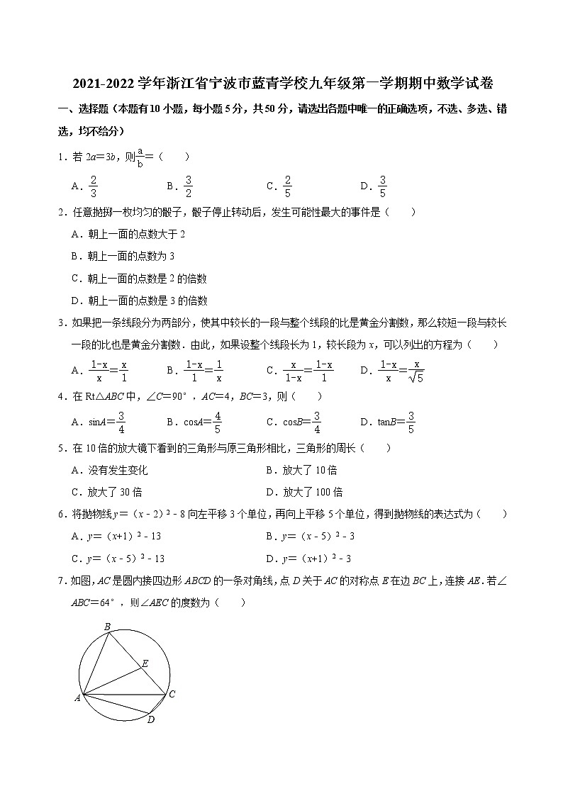 浙江省宁波市蓝青学校2021-2022学年上学期九年级期中考试数学【试卷+答案】第1页
