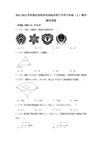 浙江省杭州市余杭区树兰中学2021-2022学年上学期八年级期中考试数学【试卷+答案】