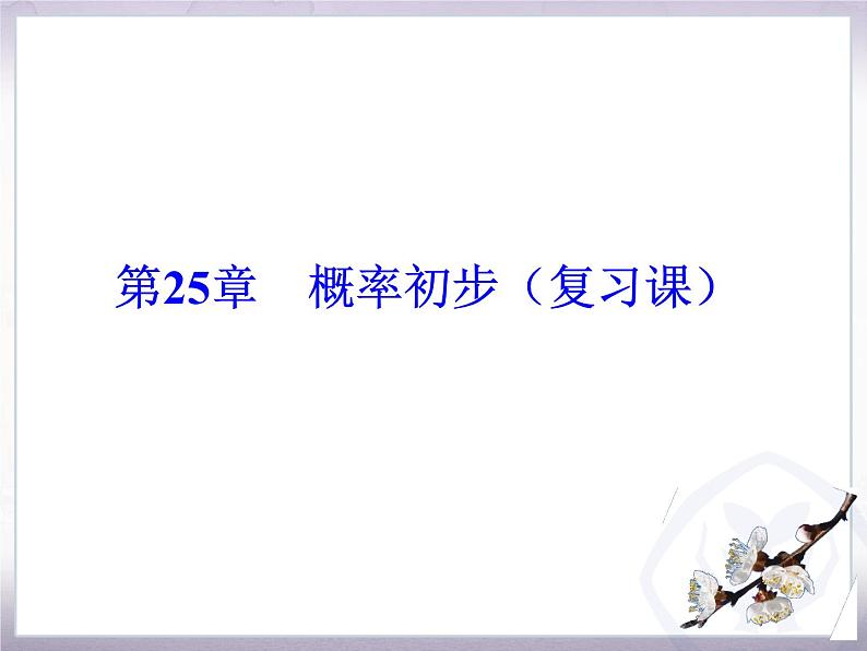 第25章概率初步 复习题 人教版数学九年级上册 课件01