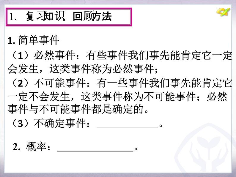 第25章概率初步 复习题 人教版数学九年级上册 课件02