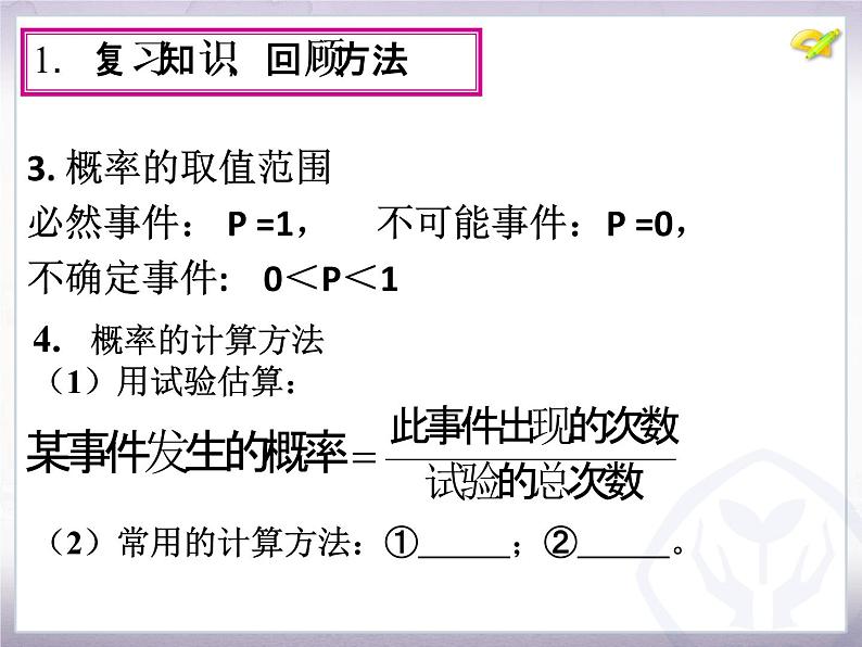 第25章概率初步 复习题 人教版数学九年级上册 课件03