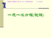 人教版七年级数学(上册)一元一次方程说课稿课件PPT