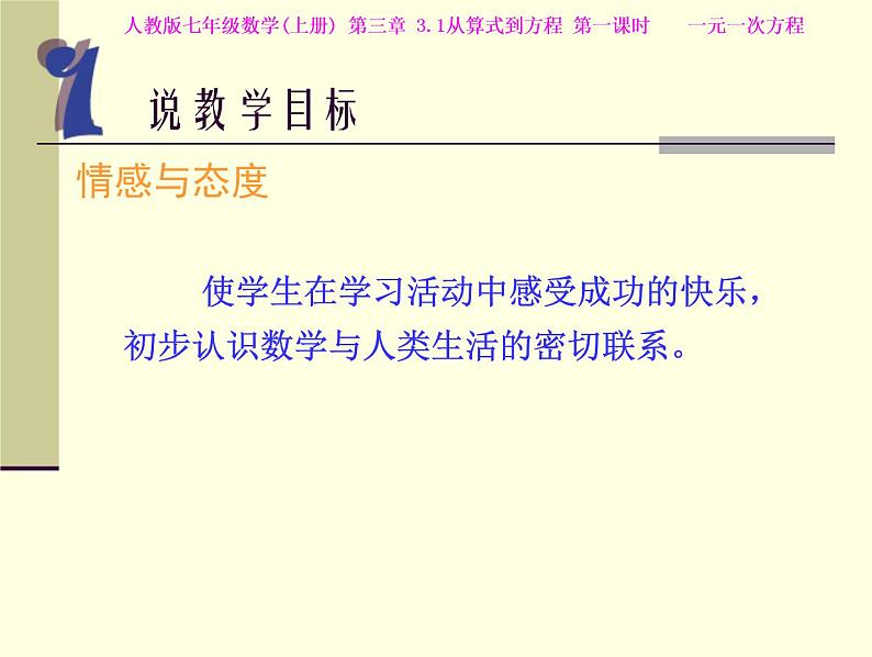 人教版七年级数学(上册)一元一次方程说课稿课件PPT第7页