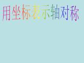 13.2用坐標(biāo)表示軸對(duì)稱 課件-2021-2022學(xué)年人教版八年級(jí)上冊(cè)數(shù)學(xué)