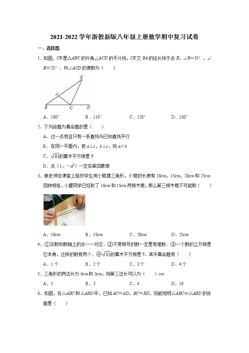 2021-2022学年浙教版八年级上册数学期中复习试卷（word版 含答案）第1页