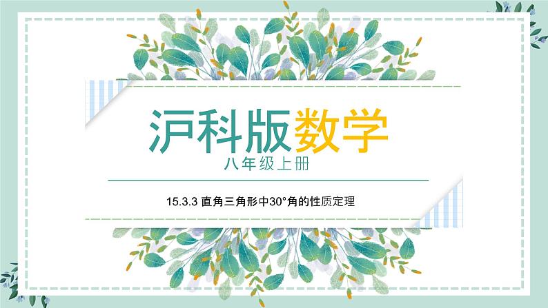 15.3.3《直角三角形中30°角的性质定理》课件01