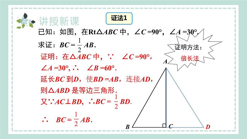 15.3.3《直角三角形中30°角的性质定理》课件08