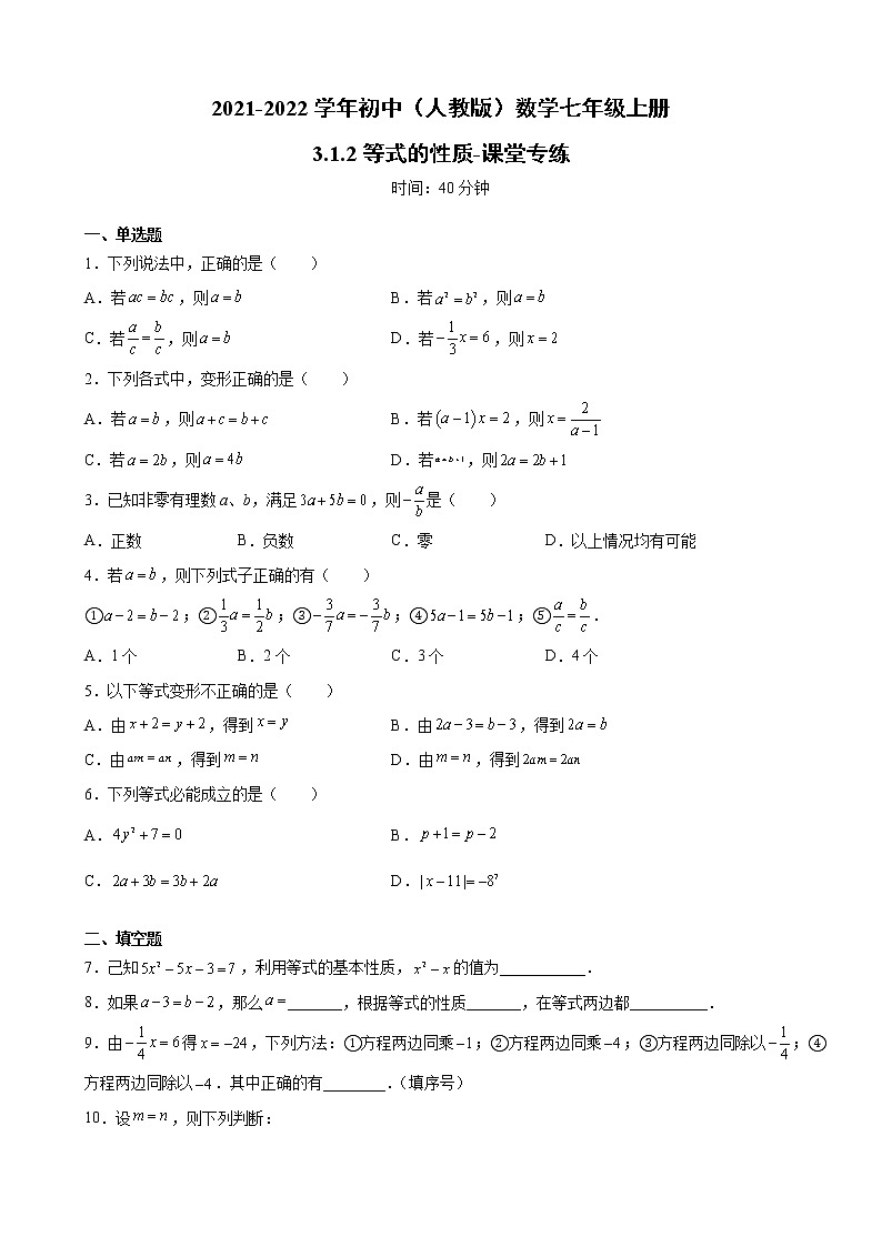 3.1.2等式的性质-课堂专练-2021-2022学年人教版数学七年级上册（word版 含答案）第1页
