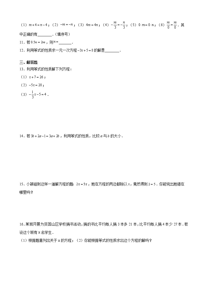 3.1.2等式的性质-课堂专练-2021-2022学年人教版数学七年级上册（word版 含答案）第2页