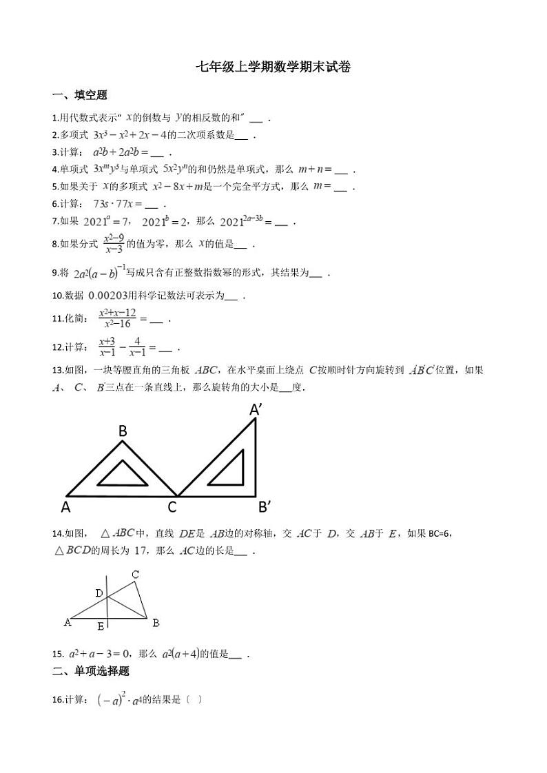 2021年上海市宝山区七年级上学期数学期末试卷含解析答案第1页