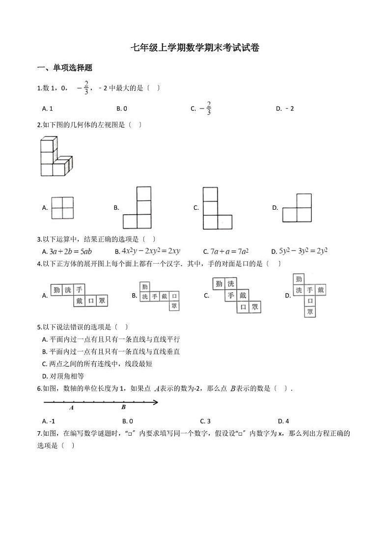 2021年江苏省宿迁市七年级上学期数学期末考试试卷含解析答案第1页