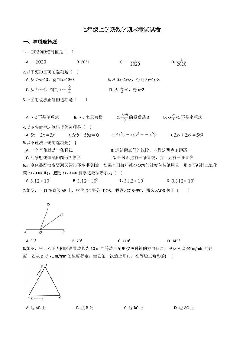 2021年湖南省岳阳市七年级上学期数学期末考试试卷含解析答案第1页
