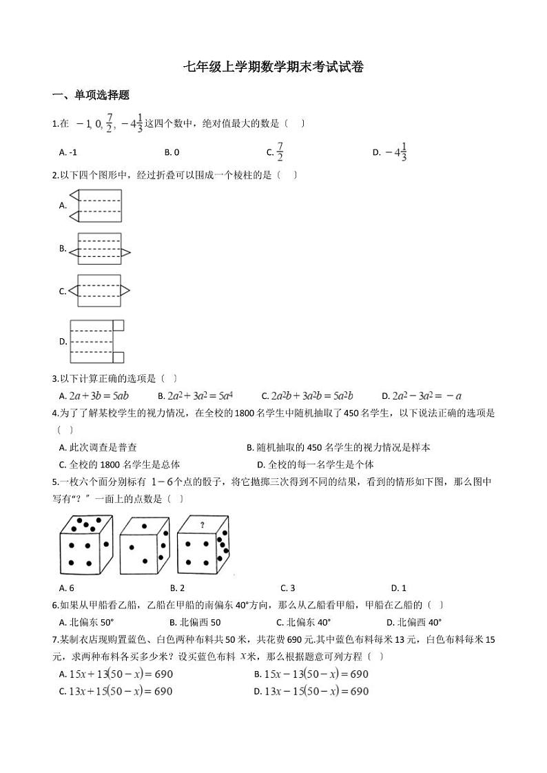 2021年辽宁省锦州市七年级上学期数学期末考试试卷含解析答案第1页