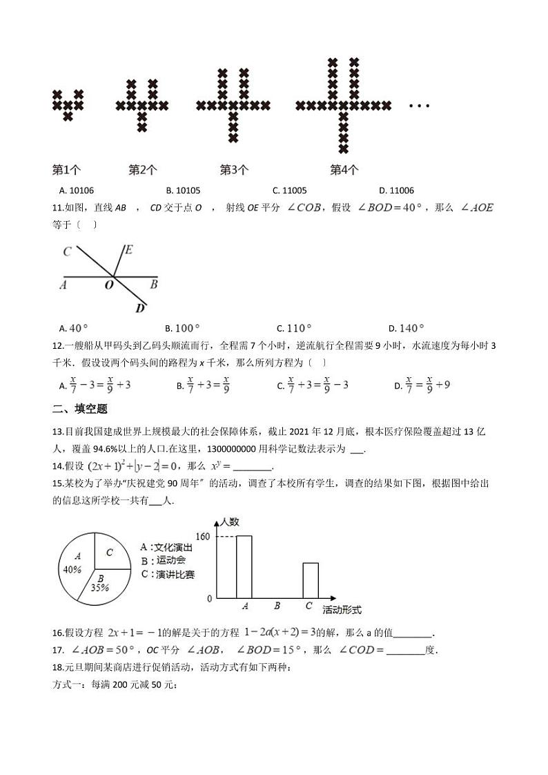 初中数学北师大版七年级上册期末考试A卷含解析答案02